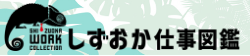 しずおか仕事図鑑